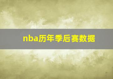 nba历年季后赛数据