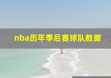 nba历年季后赛球队数据