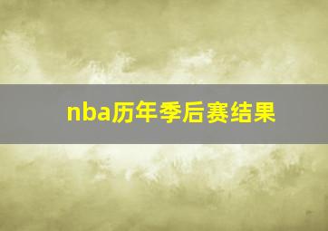 nba历年季后赛结果