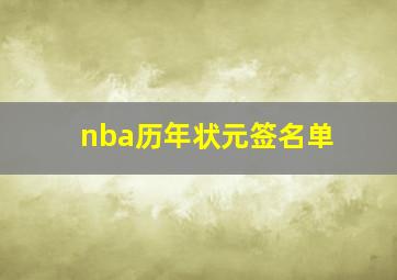 nba历年状元签名单