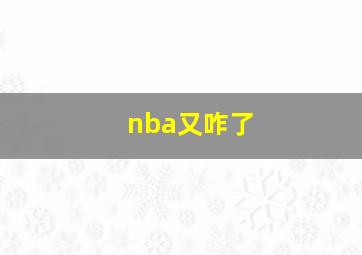 nba又咋了