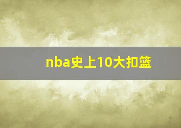 nba史上10大扣篮