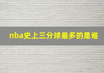 nba史上三分球最多的是谁