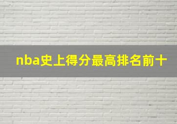 nba史上得分最高排名前十