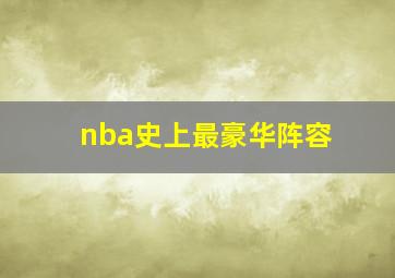 nba史上最豪华阵容