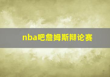 nba吧詹姆斯辩论赛