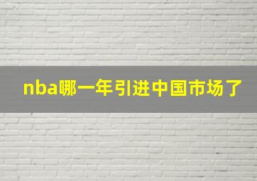 nba哪一年引进中国市场了