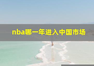 nba哪一年进入中国市场