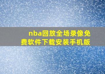 nba回放全场录像免费软件下载安装手机版