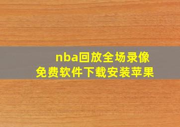 nba回放全场录像免费软件下载安装苹果