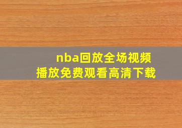 nba回放全场视频播放免费观看高清下载