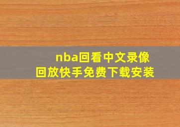 nba回看中文录像回放快手免费下载安装