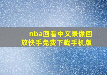 nba回看中文录像回放快手免费下载手机版