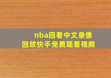 nba回看中文录像回放快手免费观看视频