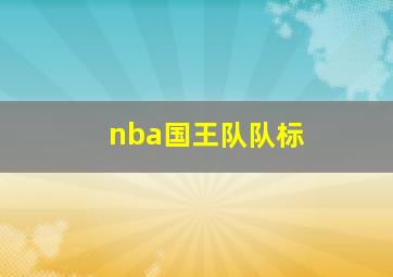 nba国王队队标