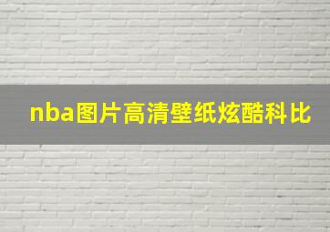 nba图片高清壁纸炫酷科比