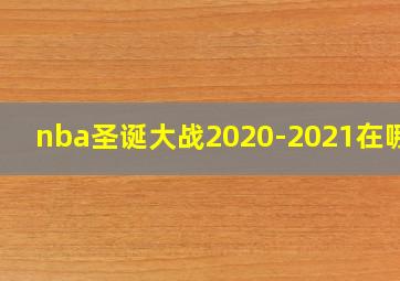 nba圣诞大战2020-2021在哪看