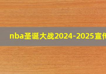 nba圣诞大战2024-2025宣传片