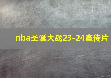 nba圣诞大战23-24宣传片