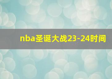 nba圣诞大战23-24时间