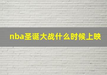 nba圣诞大战什么时候上映