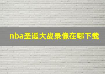 nba圣诞大战录像在哪下载