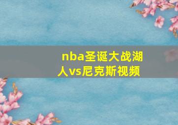 nba圣诞大战湖人vs尼克斯视频