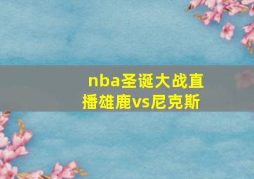 nba圣诞大战直播雄鹿vs尼克斯