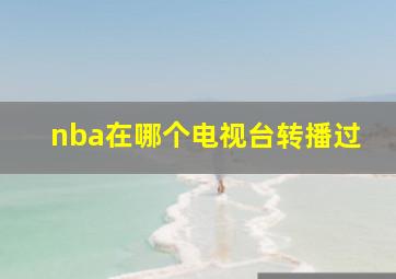 nba在哪个电视台转播过