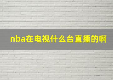 nba在电视什么台直播的啊