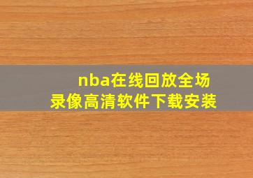 nba在线回放全场录像高清软件下载安装