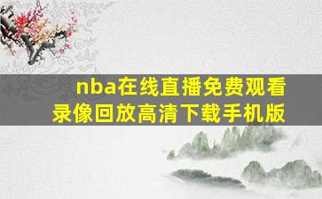 nba在线直播免费观看录像回放高清下载手机版