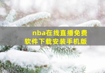 nba在线直播免费软件下载安装手机版