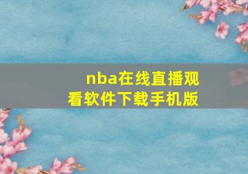 nba在线直播观看软件下载手机版