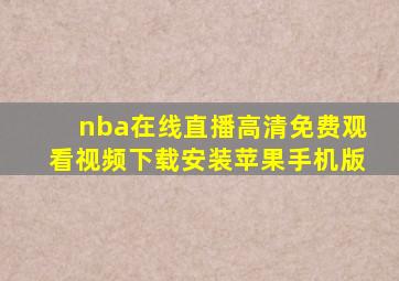 nba在线直播高清免费观看视频下载安装苹果手机版