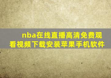 nba在线直播高清免费观看视频下载安装苹果手机软件