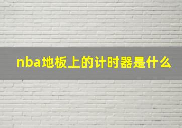 nba地板上的计时器是什么