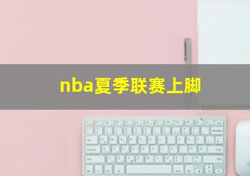 nba夏季联赛上脚