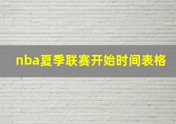 nba夏季联赛开始时间表格