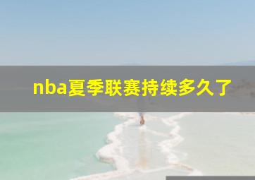 nba夏季联赛持续多久了