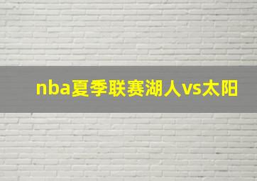 nba夏季联赛湖人vs太阳