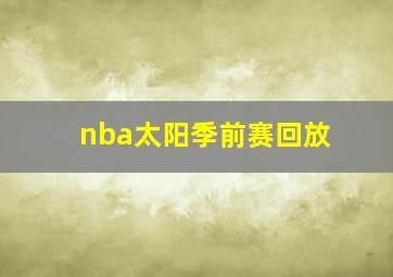 nba太阳季前赛回放