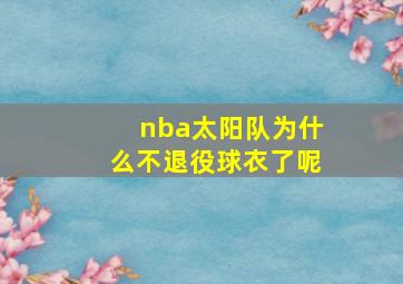 nba太阳队为什么不退役球衣了呢