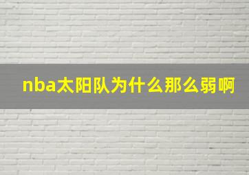 nba太阳队为什么那么弱啊