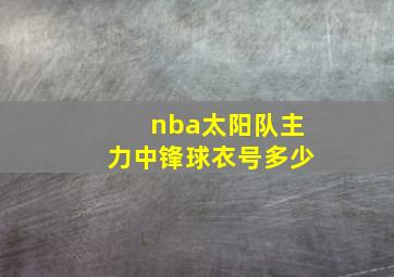 nba太阳队主力中锋球衣号多少