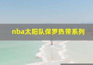 nba太阳队保罗热带系列