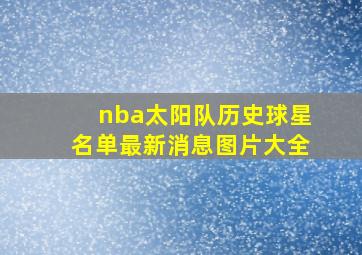 nba太阳队历史球星名单最新消息图片大全