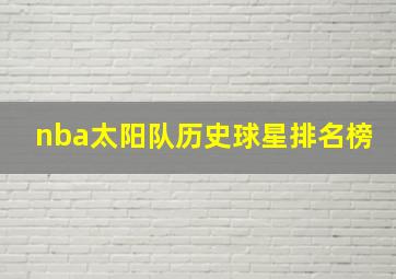 nba太阳队历史球星排名榜