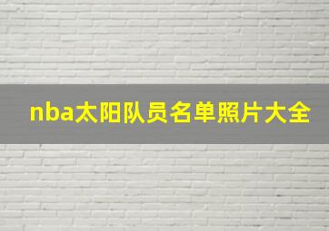 nba太阳队员名单照片大全