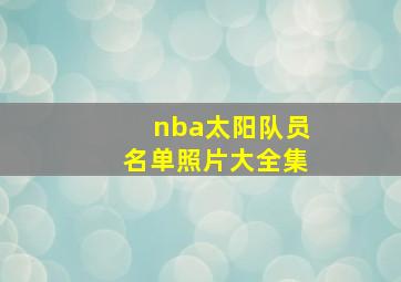 nba太阳队员名单照片大全集